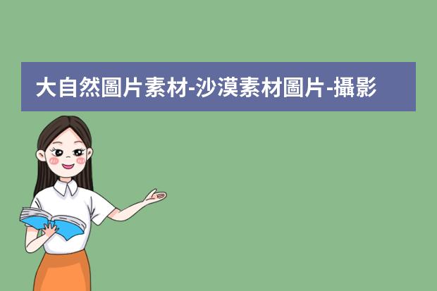大自然圖片素材-沙漠素材圖片-攝影師在南美洲拍到絕美沙漠夜景，那些讓人驚艷的照片都是如何拍攝出來(lái)的？